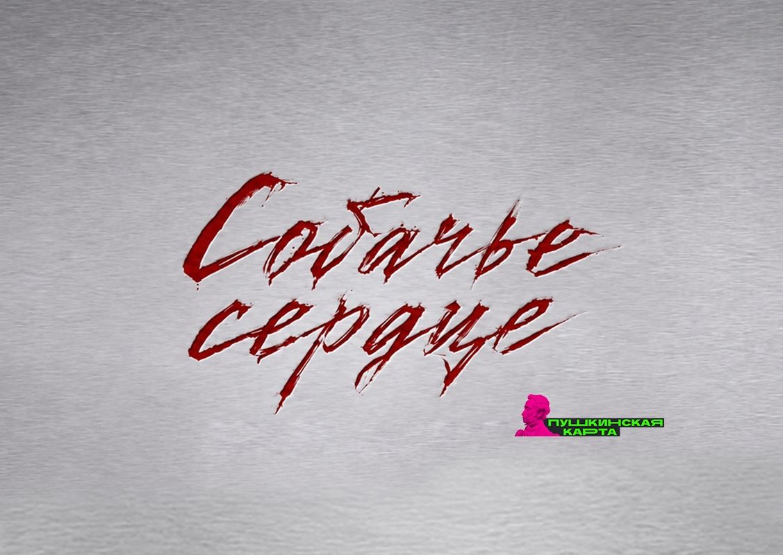 Собачье сердце