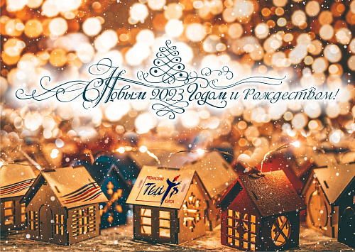 Рязанский театр кукол поздравляет с Новым годом и Рождеством!
