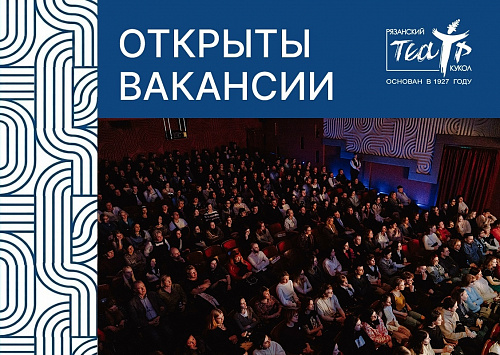 Открыты две вакансии: капельдинер и сотрудник театрального буфета