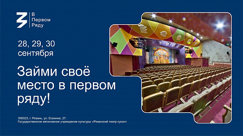 Рязанский театр кукол участвует во Всероссийской акции «В первом ряду»!