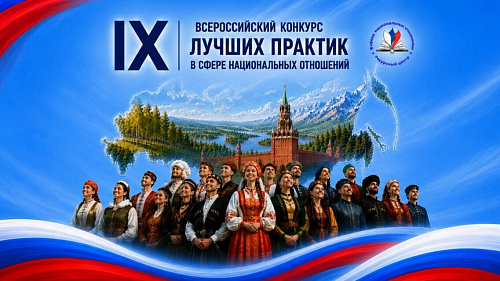 IХ Всероссийский конкурс лучших практик в сфере национальных отношений